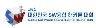 제6회 대한민국 SW융합 해커톤 대회